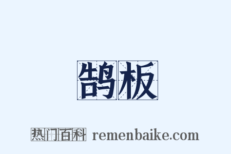 鹄板是什么意思的图片